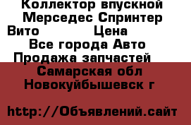 Коллектор впускной Мерседес Спринтер/Вито 2.2 CDI › Цена ­ 3 600 - Все города Авто » Продажа запчастей   . Самарская обл.,Новокуйбышевск г.